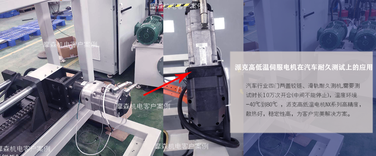 高低溫伺服電機(jī)汽車(chē)測(cè)試場(chǎng)合